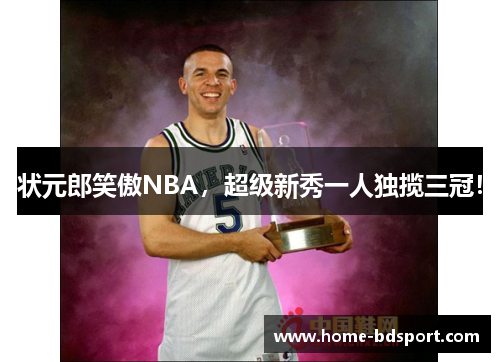 状元郎笑傲NBA，超级新秀一人独揽三冠！