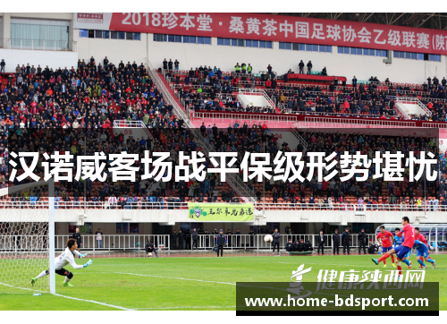 汉诺威客场战平保级形势堪忧
