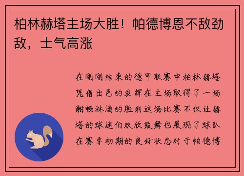 柏林赫塔主场大胜！帕德博恩不敌劲敌，士气高涨