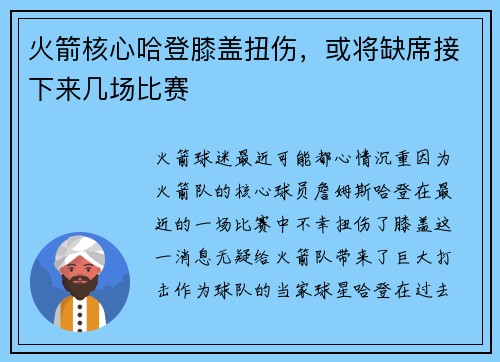 火箭核心哈登膝盖扭伤，或将缺席接下来几场比赛