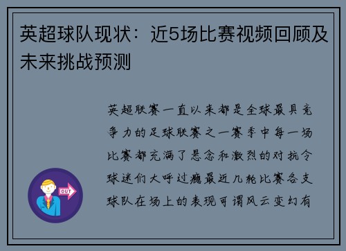 英超球队现状：近5场比赛视频回顾及未来挑战预测