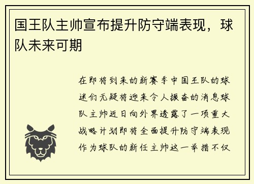 国王队主帅宣布提升防守端表现，球队未来可期