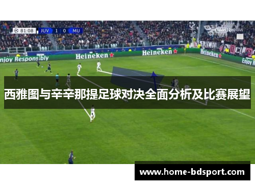 西雅图与辛辛那提足球对决全面分析及比赛展望